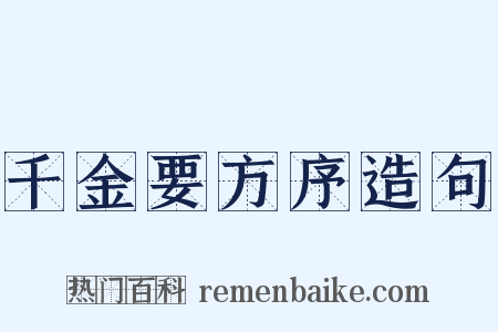 千金要方序造句是什么意思的图片